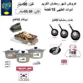 عرض رمضان9- أدوات الطهي 15 قطعة