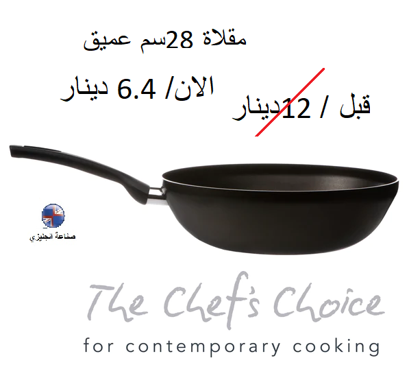مقلاة 28سم عميق (The Chef's Choice)  كود12